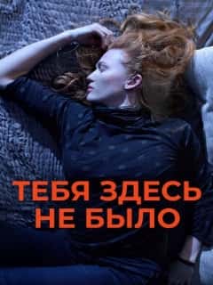Тебя здесь не было