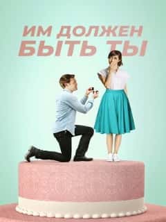Им должен быть ты