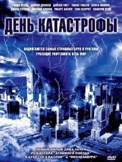 День катастрофы
