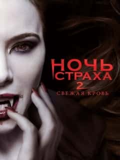 Ночь страха 2: Свежая кровь