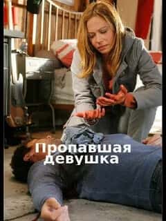 Пропавшая девушка