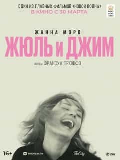 Жюль и Джим