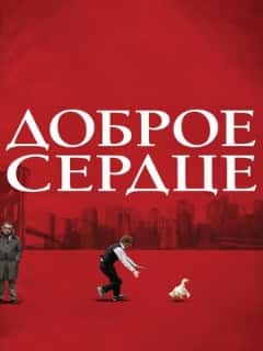 Доброе сердце