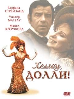 Хеллоу, Долли!
