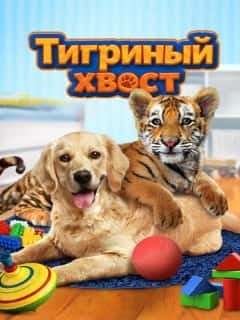 Тигриный хвост