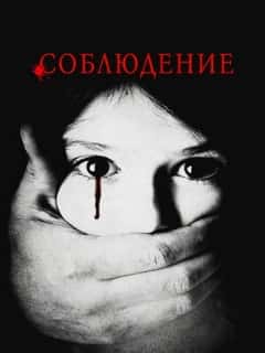 Соблюдение