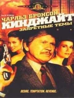 Кинджайт: Запретные темы