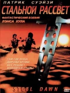 Стальной рассвет