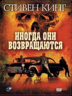 Иногда они возвращаются