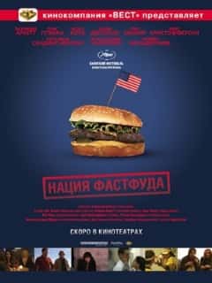 Нация фастфуда