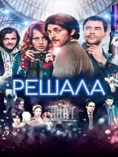 Решала