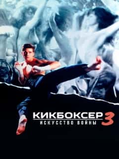 Кикбоксер 3: Искусство войны