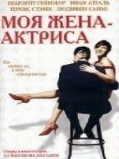 Моя жена – актриса