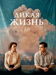 Дикая жизнь