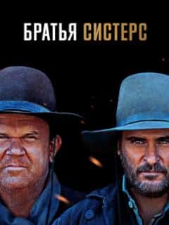 Братья Систерс