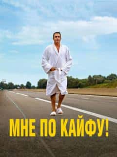 Мне по кайфу!