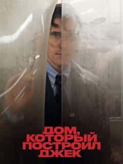 Дом, который построил Джек
