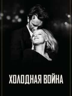 Холодная война