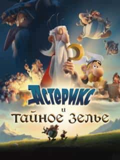 Астерикс и тайное зелье