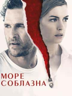 Море соблазна