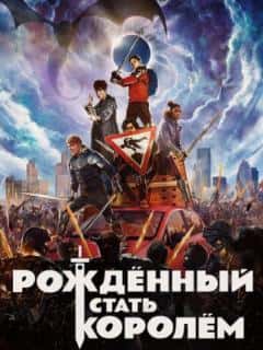 Рождённый стать королём