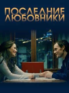 Последние любовники
