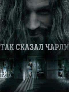 Так сказал Чарли