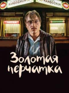 Золотая перчатка
