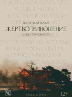 Жертвоприношение