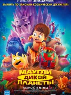 Маугли дикой планеты