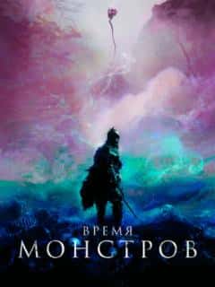 Время монстров