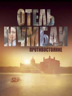 Отель Мумбаи: Противостояние