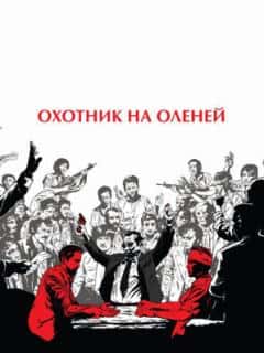 Охотник на оленей