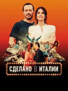 Сделано в Италии