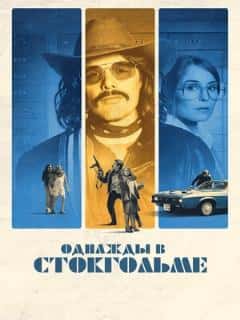 Однажды в Стокгольме