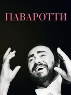 Паваротти