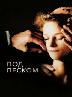 Под песком