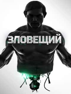 Зловещий