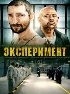 Эксперимент