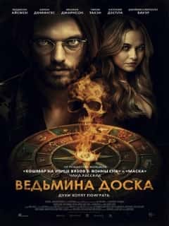 Ведьмина доска