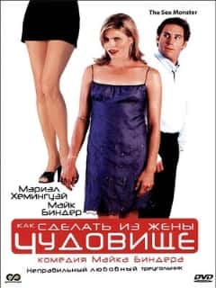 Как сделать из жены чудовище