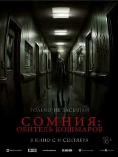 Сомния: Обитель кошмаров
