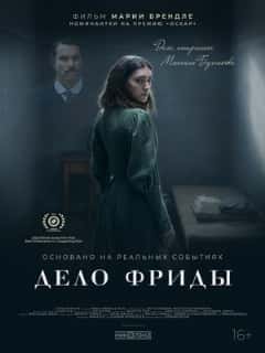 Дело Фриды