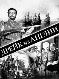 Дрейк из Англии