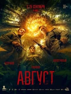 Август