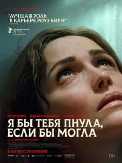 Я бы тебя пнула, если бы могла