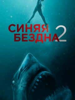 Синяя бездна 2