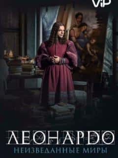 Леонардо да Винчи. Неизведанные миры