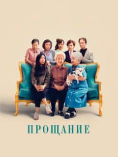 Прощание