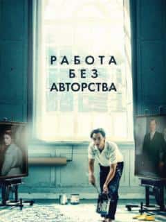 Работа без авторства